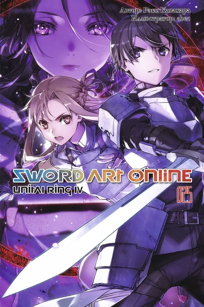 Книга: Sword Art Online. Том 25. Unital Ring IV. Ранобэ (Кавахара Рэки) ; Истари Комикс, 2022 