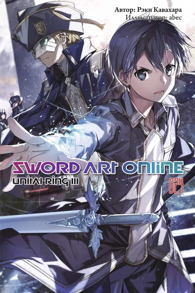 Книга: Sword Art Online. Том 24. Unital Ring III. Ранобэ (Кавахара Рэки) ; Истари Комикс, 2022 