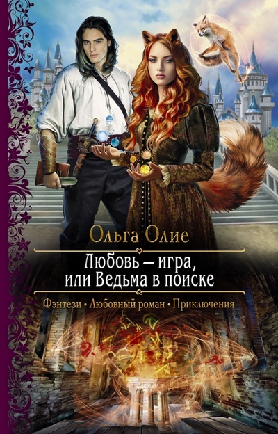 Книга: Любовь – игра, или Ведьма в поиске (Олие Ольга) ; Альфа-книга, 2022 