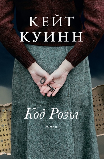 Книга: Код Розы (Куинн Кейт) ; Фантом Пресс, 2022 