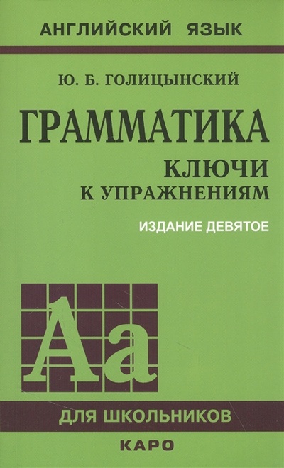 Книга: Грамматика ключи к упражнениям (Голицынский Юрий Борисович) ; КАРО, 2022 