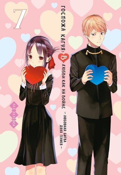 Книга: Госпожа Кагуя: В любви как на войне: Любовная битва двух гениев. Книга 7 (Акасака Ака) ; Азбука, 2022 