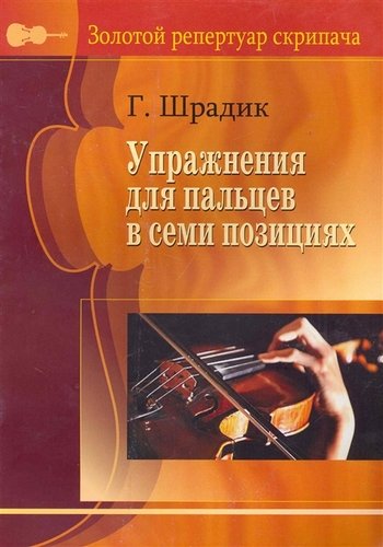Книга: Упражнения для пальцев в семи позициях.(Для скрипки). (Шрадик Генрих) ; Пара Ла Оро, 2010 