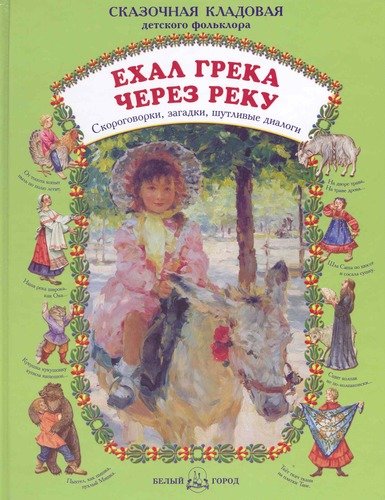 Книга: Ехал грека через реку (Астахова Наталия Вячеславовна (составитель)) ; Белый город, 2009 