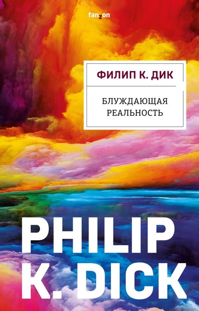 Книга: Блуждающая реальность (Дик Филип К.) ; Издательство Fanzon, 2022 