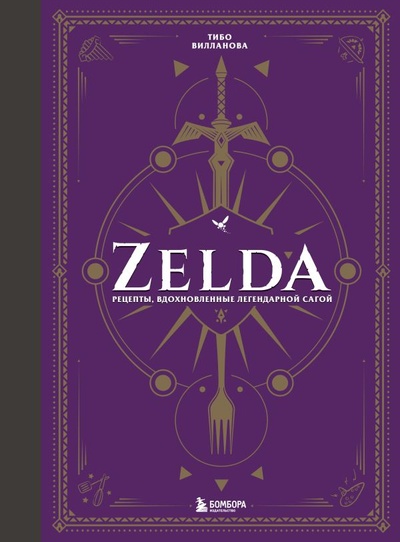 Книга: Zelda. Рецепты, вдохновленные легендарной сагой. Неофициальная кулинарная книга (Вилланова Тибо) ; БОМБОРА, 2022 