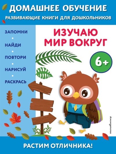 Книга: Изучаю мир вокруг: для детей от 6 лет (Чакуди Эдже Эмине) ; ООО 