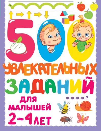 Книга: 500 увлекательных заданий для малышей 2-4 лет (Дмитриева Валентина Геннадьевна) ; ООО 