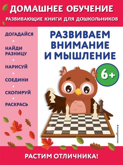 Книга: Развиваем внимание и мышление: для детей от 6 лет (Динч Беркай) ; ООО 