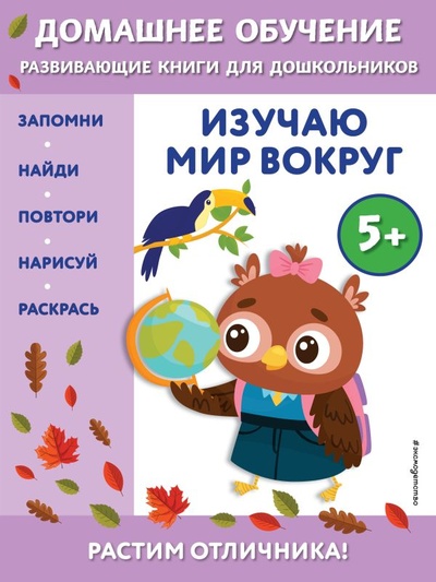 Книга: Изучаю мир вокруг: для детей от 5 лет (Чакуди Эдже Эмине) ; ООО 