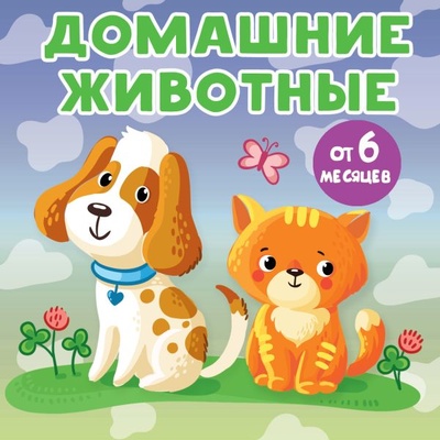 Книга: Домашние животные (Игнатова Анна Сергеевна) ; ИЗДАТЕЛЬСТВО 