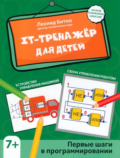 Книга: IT-тренажер для детей. Первые шаги в программировании (Битно Леонид Григорьевич) ; Феникс, 2023 