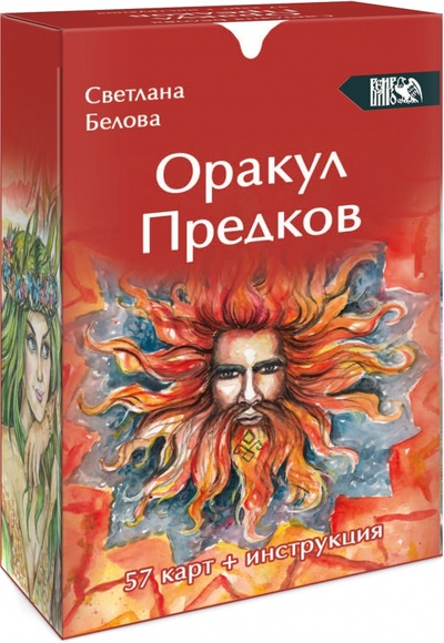 Книга: Оракул Предков, 57 карт + инструкция (Белова Светлана) ; Велигор, 2022 