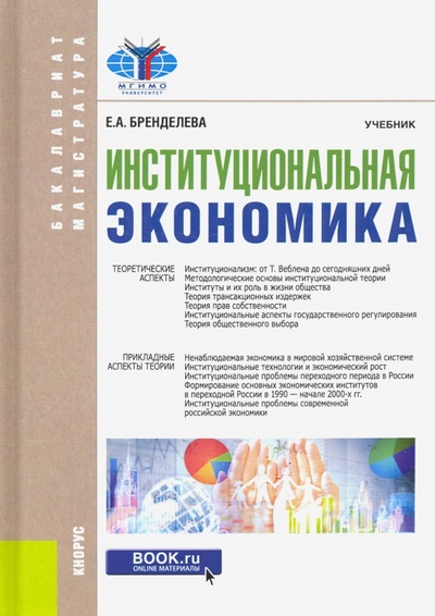Книга: Институциональная экономика. Учебник (Бренделева Елена Алексеевна) ; Кнорус, 2021 