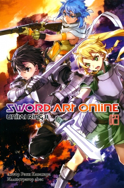 Книга: Sword Art Online. Том 23. Unital Ring II. Ранобэ (Кавахара Рэки) ; Истари Комикс, 2022 