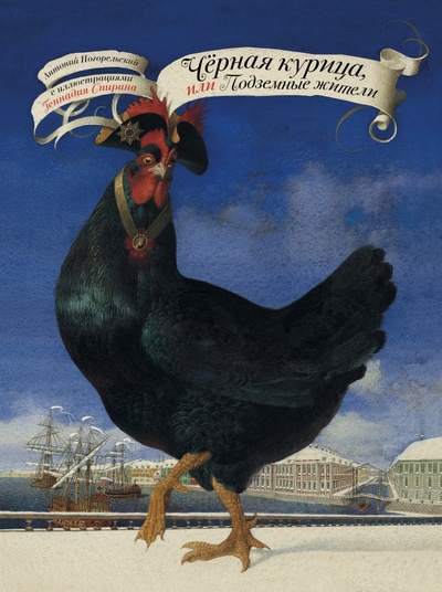 Книга: Чёрная курица, или Подземные жители с иллюстрациями Геннадия Спирина (Погорельский Антоний) ; АСТ, 2022 