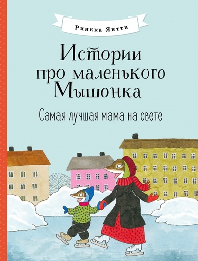 Книга: Истории про маленького Мышонка. Самая лучшая мама на свете (Янтти Риика) ; Стрекоза, 2022 