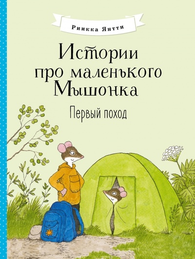 Книга: Истории про маленького Мышонка. Первый поход (Янтти Риика) ; Стрекоза, 2022 