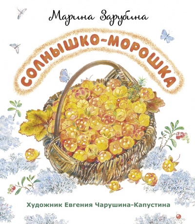 Книга: Солнышко-морошка. Стихи для детей (Зарубина Марина Анатольевна) ; ГРИФ, 2022 