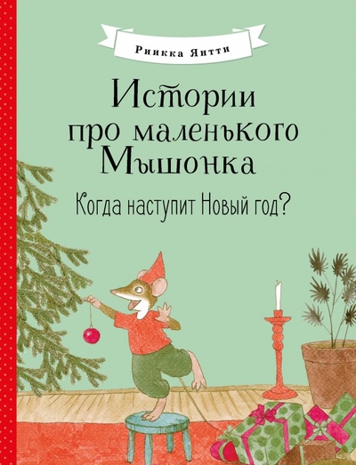 Книга: Истории про маленького Мышонка. Когда наступит Новый год? (Янтти Риика) ; Стрекоза, 2022 