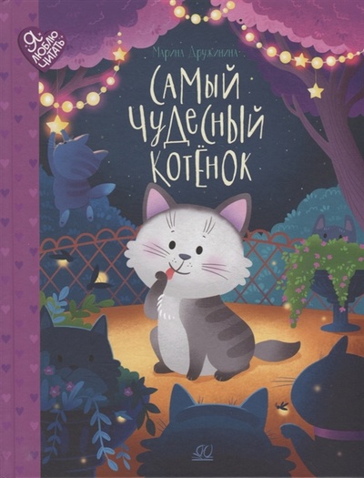 Книга: Самый чудесный котенок сказки (Дружинина Марина Владимировна) ; Детская и юношеская книга, 2022 