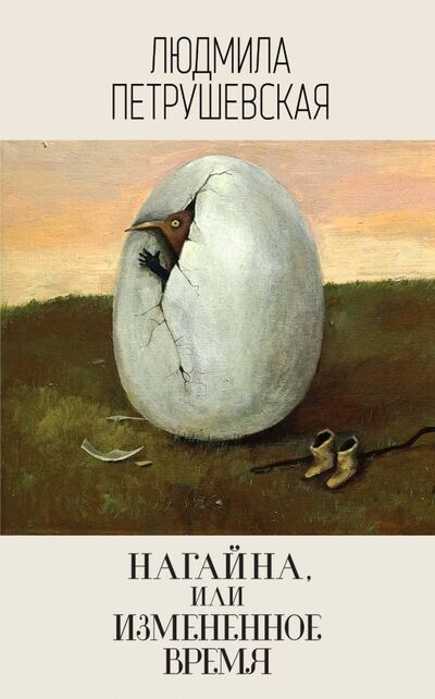 Книга: Нагайна, или Измененное время (Петрушевская Людмила Стефановна) ; Эксмо, 2019 