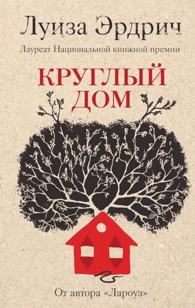 Книга: Круглый дом (Эрдрич Луиза) ; Эксмо, 2019 