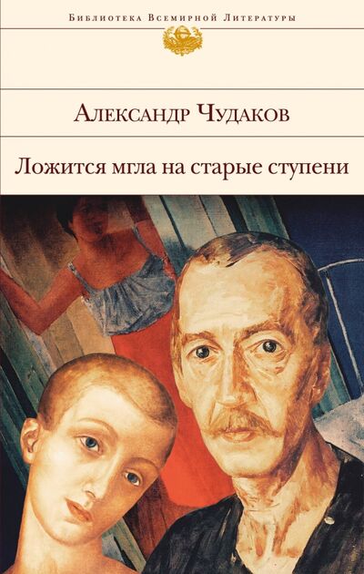 Книга: Ложится мгла на старые ступени (Чудаков Александр Павлович) ; Эксмо, 2022 