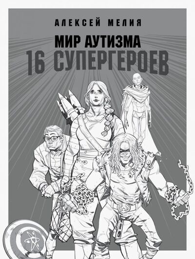 Книга: Мир аутизма: 16 супергероев (Мелия Алексей Александрович) ; Эксмо-Пресс, 2019 
