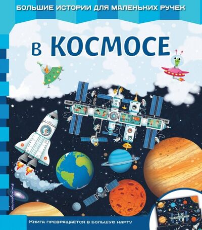Книга: В космосе (Неволина Екатерина Александровна) ; Эксмодетство, 2019 