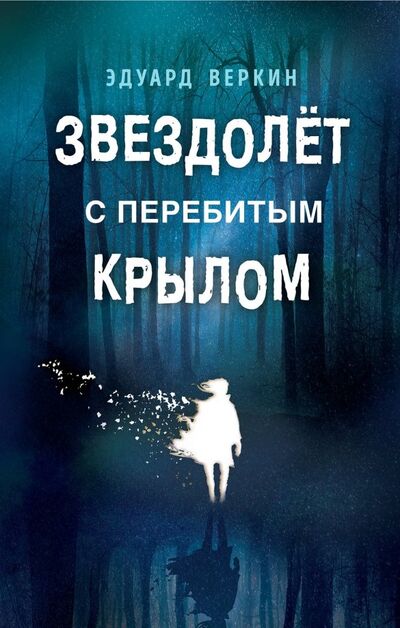 Книга: Звездолёт с перебитым крылом (Веркин Эдуард Николаевич) ; Эксмо, 2019 