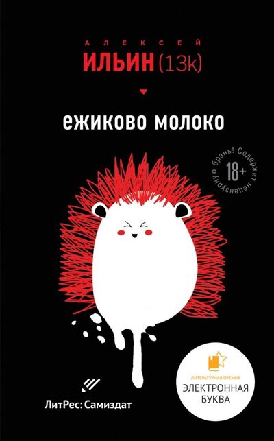 Книга: Ежиково молоко (Ильин (13k) Алексей) ; Эксмо, 2019 