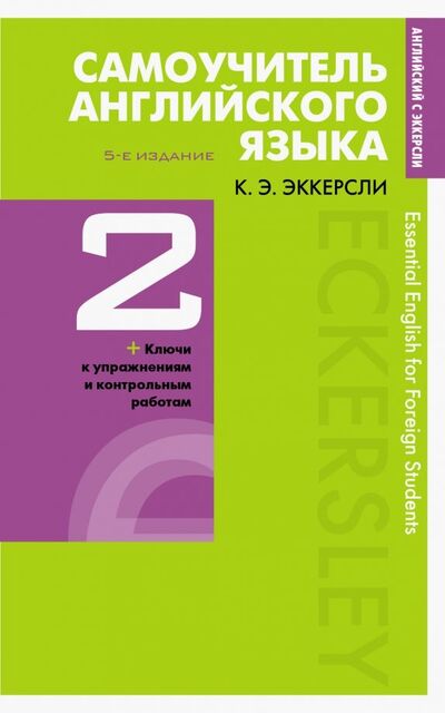 Книга: Самоучитель английского языка с ключами и контрольными работами. Книга 2 (Эккерсли Карл Эварт) ; Эксмо-Пресс, 2019 