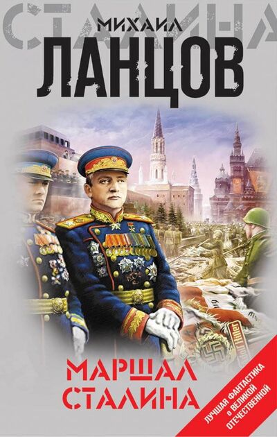 Книга: Маршал Сталина (Ланцов Михаил Алексеевич) ; Эксмо, 2019 