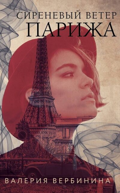 Книга: Сиреневый ветер Парижа (Вербинина Валерия) ; Эксмо-Пресс, 2019 