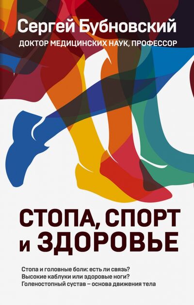 Книга: Стопа, спорт и здоровье (Бубновский Сергей Михайлович) ; Эксмо, 2019 