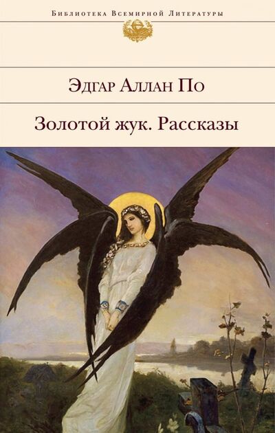 Книга: Золотой жук. Рассказы (По Эдгар Аллан) ; Эксмо, 2019 