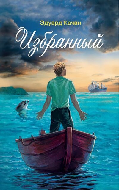Книга: Избранный (Качан Эдуард Николаевич) ; Сибирская Благозвонница, 2019 