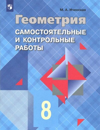 Книга: Геометрия. 8 класс. Самостоятельные и контрольные работы. ФГОС (Иченская Мира Александровна) ; Просвещение, 2021 