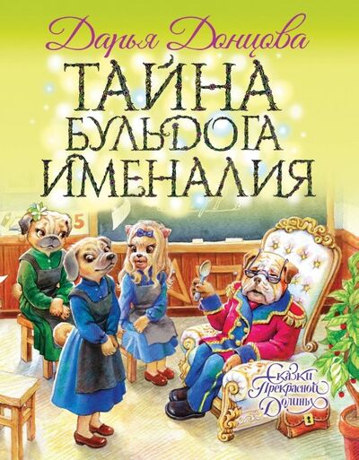 Книга: Тайна бульдога Именалия (Донцова Дарья Аркадьевна) ; Эксмо, 2019 