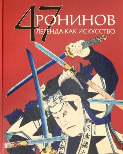 Книга: 47 Ронинов. Легенда как искусство (Жирнов Р. Б.) ; РИП-Холдинг., 2019 