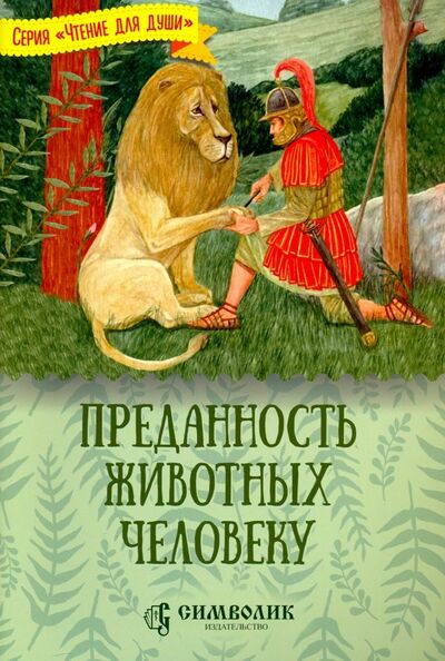 Книга: Преданность животных человеку (Жданова Татьяна Дмитриевна) ; Символик, 2019 