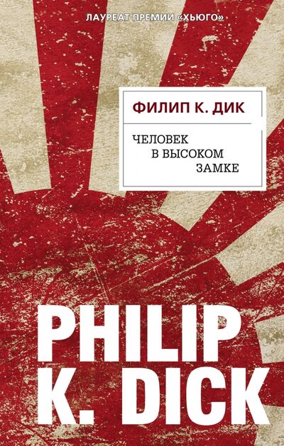 Книга: Человек в Высоком замке (Дик Филип Киндред) ; Эксмо, 2018 