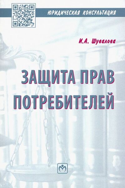 Книга: Защита прав потребителей. Пособие (Шувалова Ирина Александровна) ; ИНФРА-М, 2019 