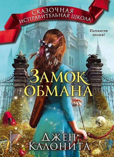 Книга: Замок обмана (Калонита Джен) ; Эксмо, 2019 