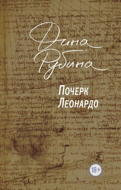 Книга: Почерк Леонардо (Рубина Дина Ильинична) ; Эксмо-Пресс, 2019 