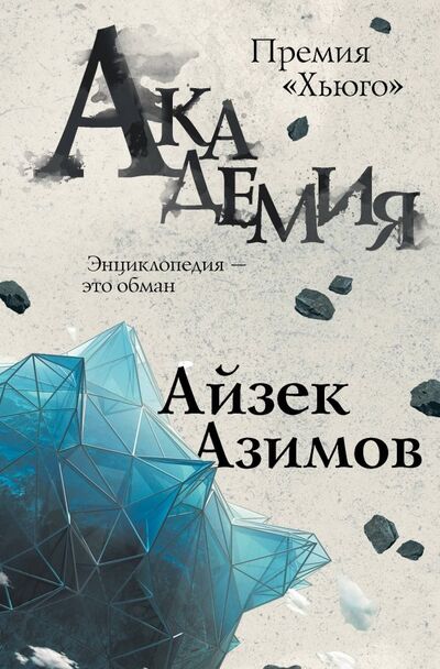 Книга: Академия (Азимов Айзек) ; Эксмо, 2019 