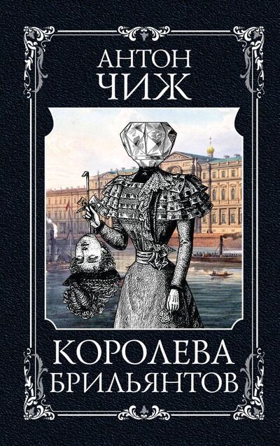 Книга: Королева брильянтов (Чиж Антон) ; Эксмо, 2019 
