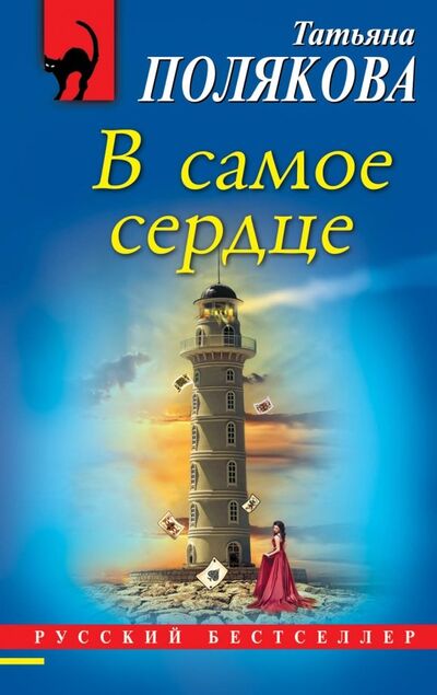 Книга: В самое сердце (Полякова Татьяна Викторовна) ; Эксмо-Пресс, 2019 