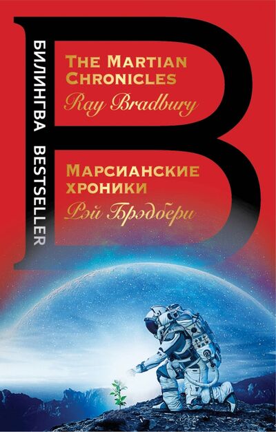 Книга: Марсианские хроники (Брэдбери Рэй) ; Эксмо-Пресс, 2021 